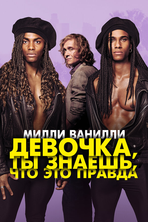  Милли Ванилли: Девочка, ты знаешь, что это правда 