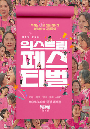 Постер: (Экстремальный фестиваль, 2023 - вся информация о фильме на FilmNavi.ru