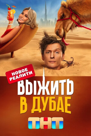 Постер: (Выжить в..., 2023 - вся информация о сериале на FilmNavi.ru