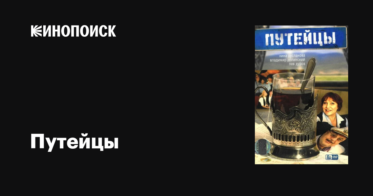 Путейцы (Сериал, 1 Сезон, Все Серии), 2007 — Описание, Интересные.