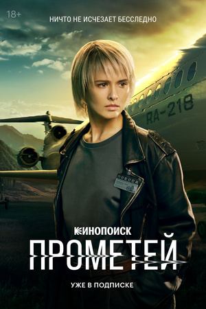 Постер: (Прометей, 2024 - вся информация о сериале на FilmNavi.ru