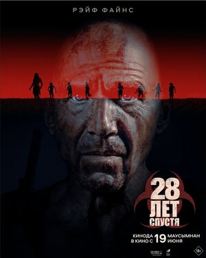 Постер: (28 лет спустя, 2025 - вся информация о фильме на FilmNavi.ru