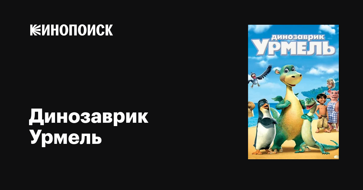Динозаврик Урмель мультфильм, 2006, дата выхода трейлеры актеры отзывы ...