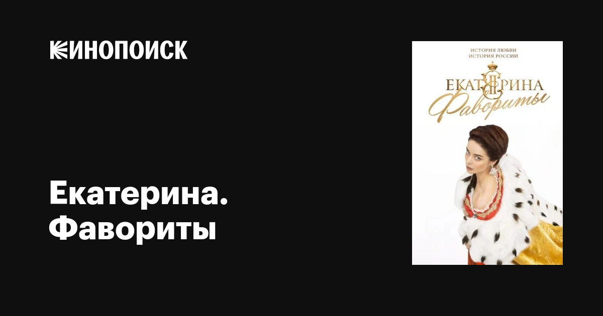 Екатерина. Фавориты (сериал, все серии), 2023 — описание, интересные ...