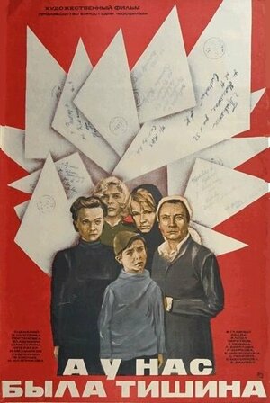 Постер: (А у нас была тишина..., 1978 - вся информация о фильме на FilmNavi.ru