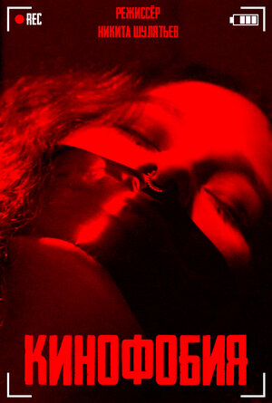 Постер: (Cinemaphobia, 2020 - вся информация о фильме на FilmNavi.ru