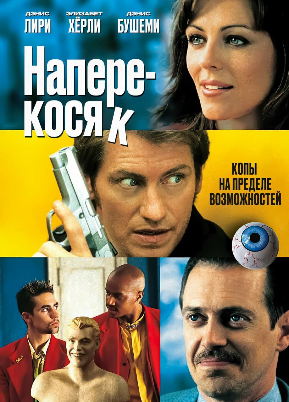 Наперекосяк (2001)
