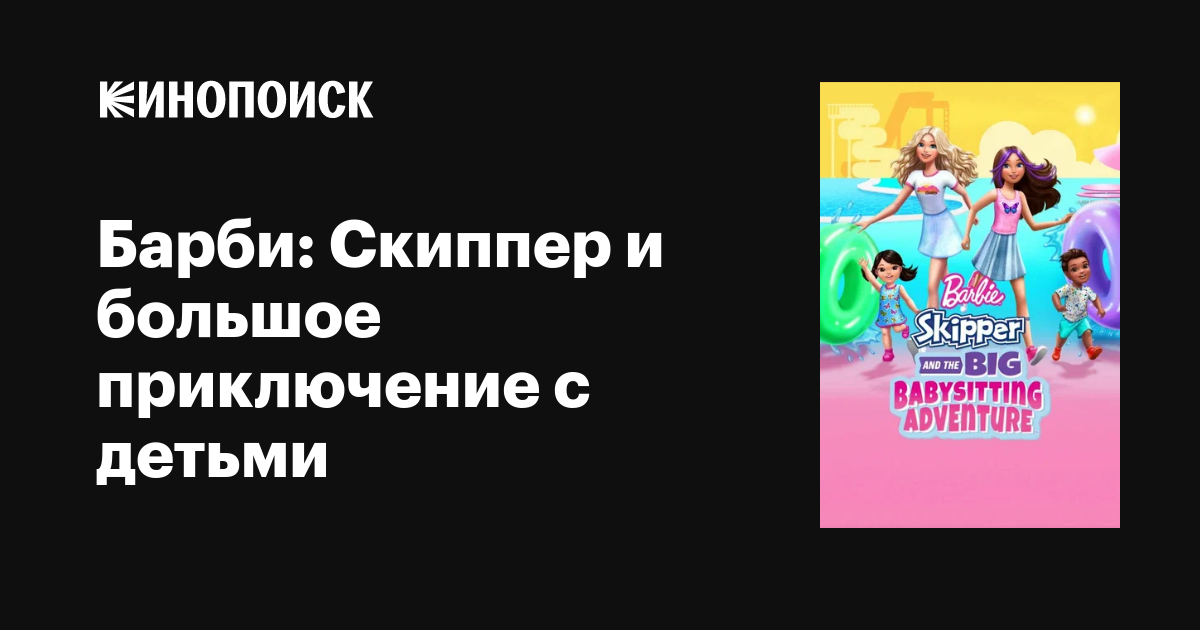Барби: Скиппер и большое приключение с детьми фильм, 2023, дата выхода ...