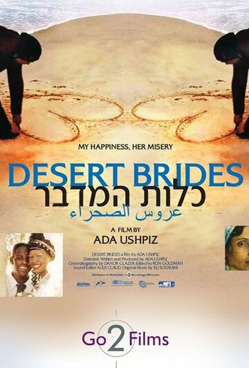 Невесты пустыни (2008)