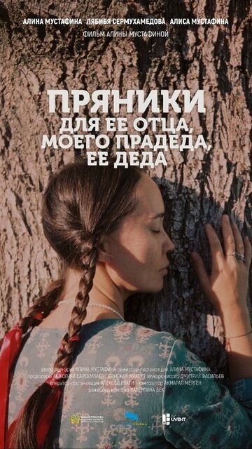 Пряники для ее отца, моего прадеда, ее деда (2022)
