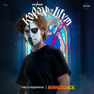 Постер: (Король и Шут, 2023 - вся информация о сериале на FilmNavi.ru