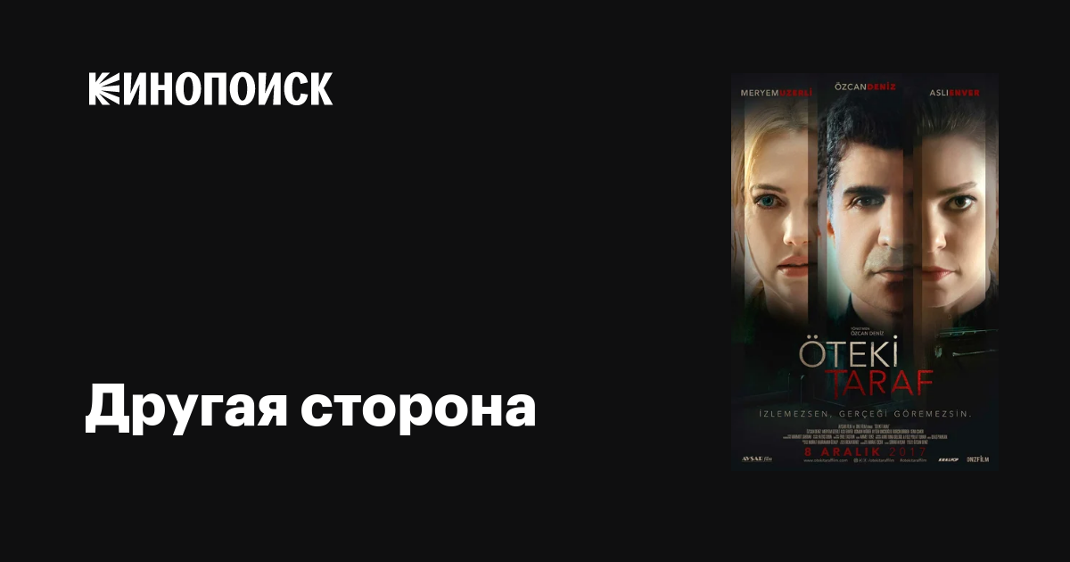 Другая сторона фильм, 2017, дата выхода трейлеры актеры отзывы описание ...