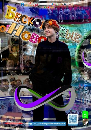 Постер: (Бесконечные новости, 2020 - вся информация о сериале на FilmNavi.ru