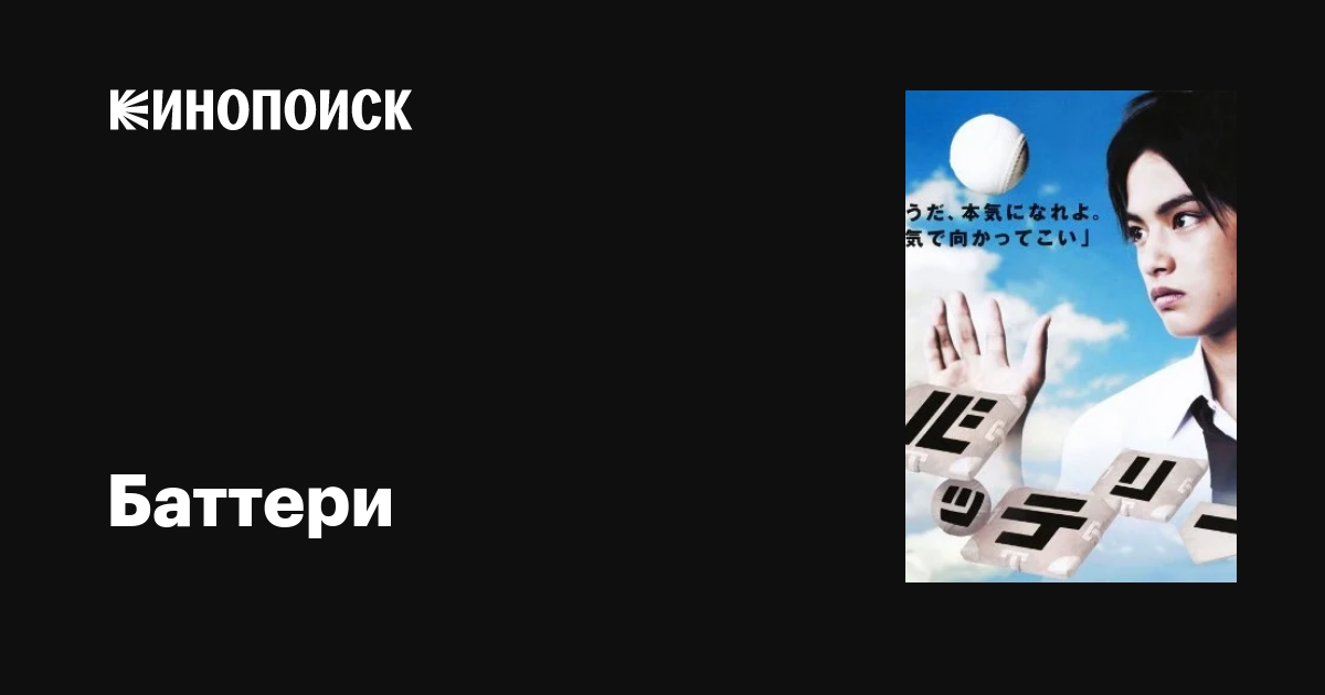 Баттери (сериал, 1 сезон, все серии), 2008 — описание, интересные факты ...