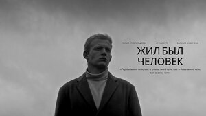 Постер: (Жил был человек, 2022 - вся информация о фильме на FilmNavi.ru