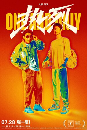 Постер: (Шаг к мечте: Раз и навсегда, 2023 - вся информация о фильме на FilmNavi.ru