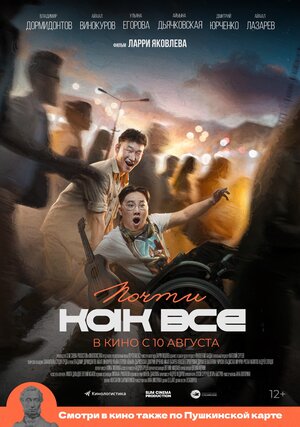 Постер: (Почти как все, 2022 - вся информация о фильме на FilmNavi.ru