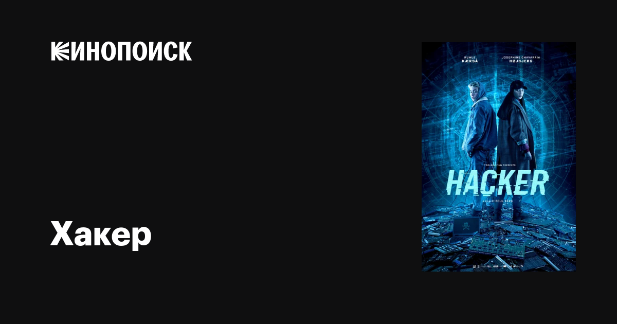 Хакер фильм, 2019, дата выхода трейлеры актеры отзывы описание на ...