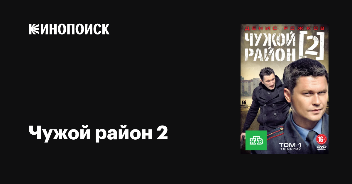 Чужой район 2 (сериал, 1 сезон, все серии), 2012 — описание, интересные ...
