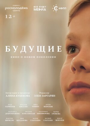 Постер: (Будущие, 2024 - вся информация о фильме на FilmNavi.ru