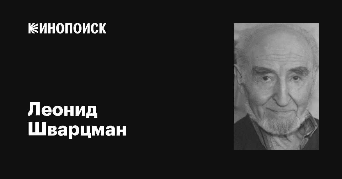 Леонид Шварцман: фильмы, биография, семья, фильмография — Кинопоиск