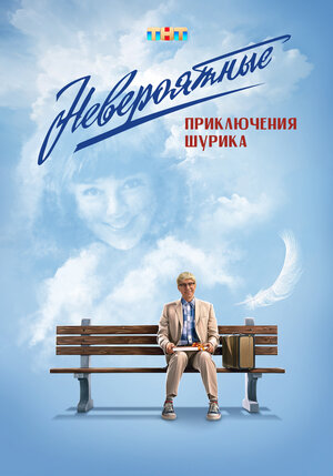 Постер: (Невероятные приключения Шурика, 2025 - вся информация о фильме на FilmNavi.ru