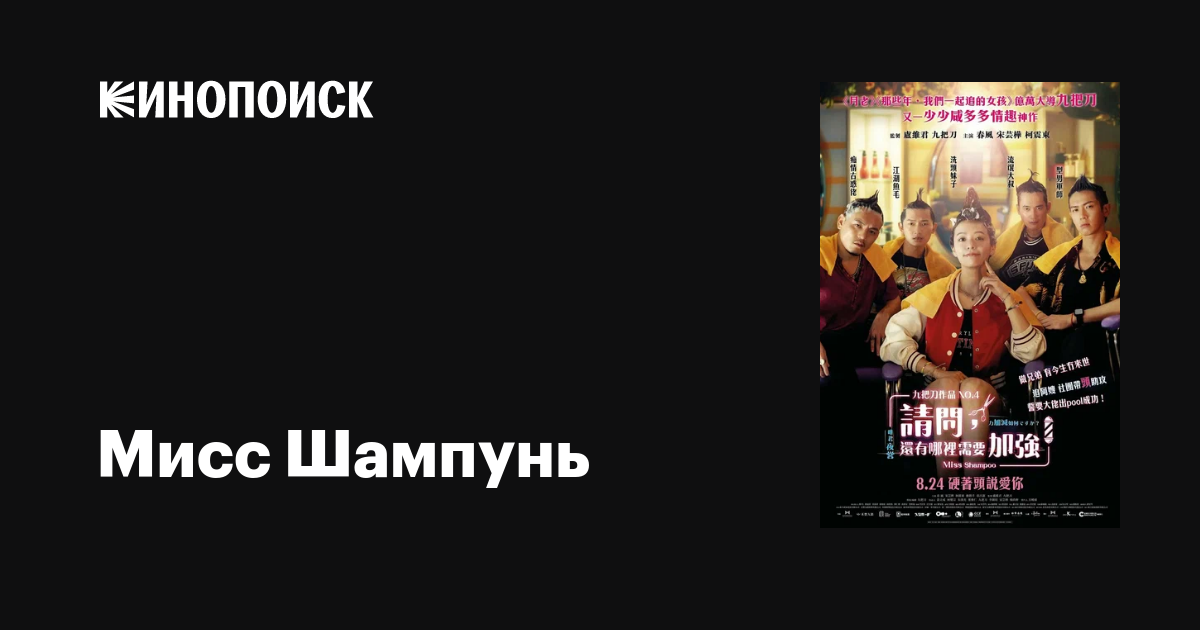 Мисс Шампунь фильм, 2023, дата выхода трейлеры актеры отзывы описание ...