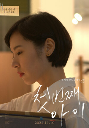 Постер: (Первый ребёнок, 2022 - вся информация о фильме на FilmNavi.ru