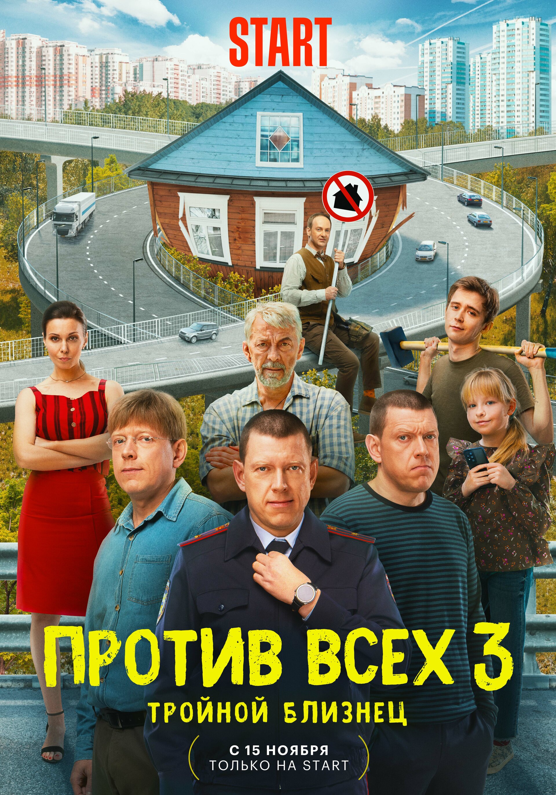 Постеры: Против всех / Постер сериала «Против всех» (2022) #4167807
