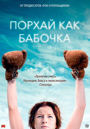 Постер: (Порхай как бабочка, 2018 - вся информация о фильме на FilmNavi.ru