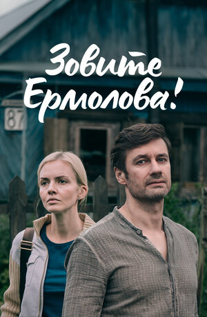 Постер: (Зовите Ермолова!, 2023 - вся информация о сериале на FilmNavi.ru