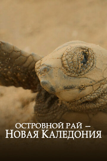 Островной рай – Новая Каледония (2020)