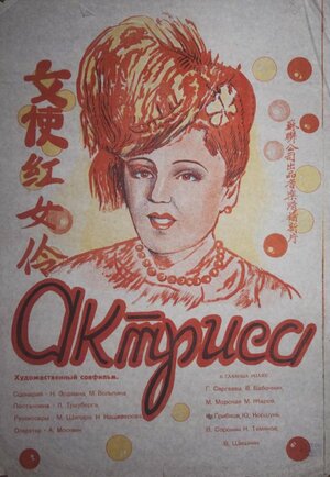 Постер: (Актриса, 1942 - вся информация о фильме на FilmNavi.ru