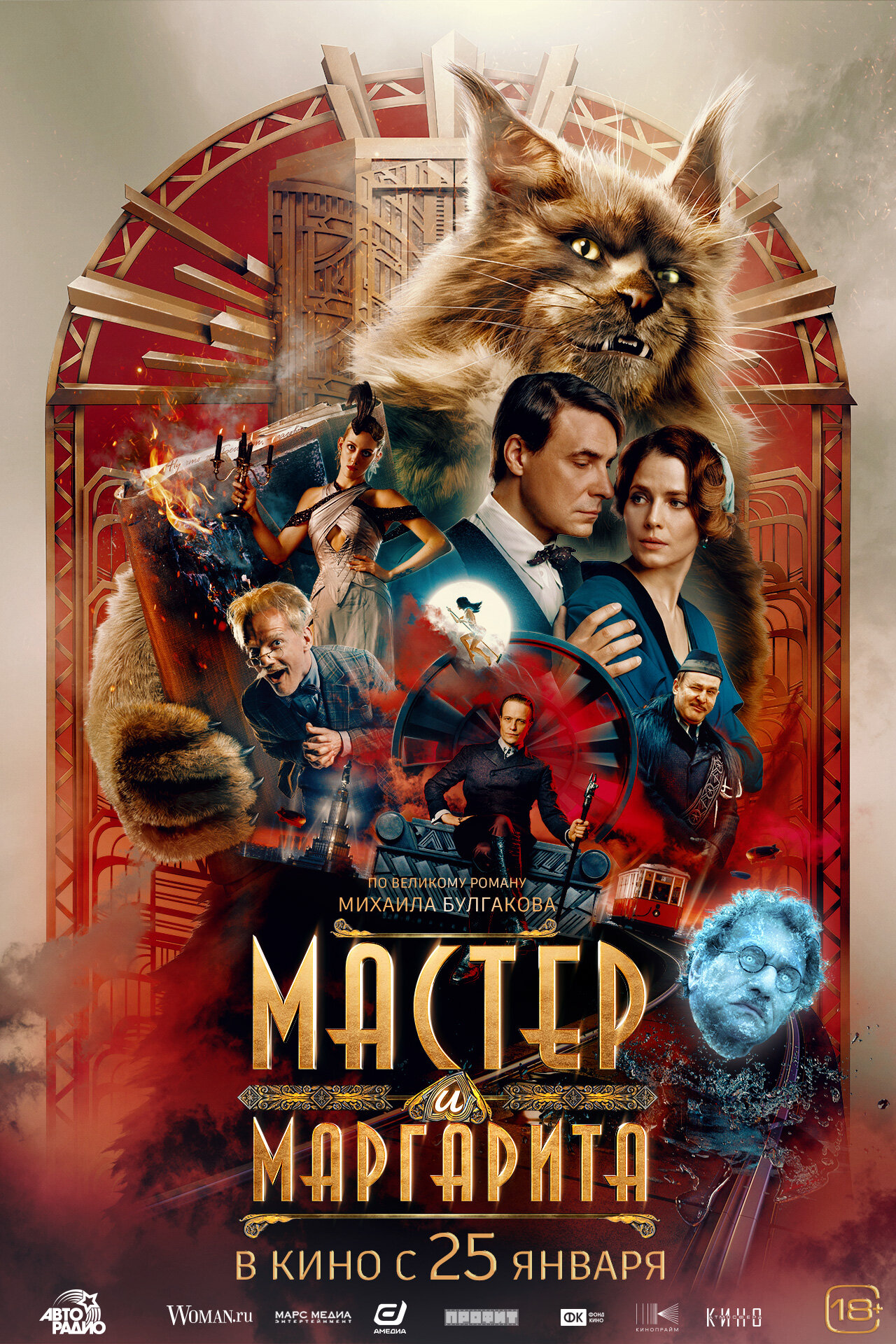Постеры: Мастер и Маргарита / Постер фильма «Мастер и Маргарита» (2023 ...