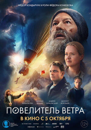 Повелитель ветра (2022)