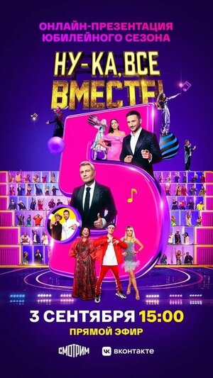 Постер: (Ну-ка, все вместе!, 2023 - вся информация о сериале на FilmNavi.ru