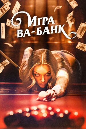 Постер: (Игра ва-банк, 2022 - вся информация о фильме на FilmNavi.ru