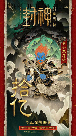 Постер: (Творение богов: Битва с демонами, 2025 - вся информация о фильме на FilmNavi.ru