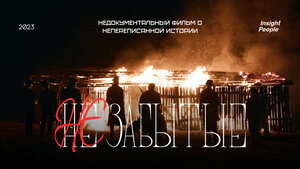 Постер: (НЕзабытые, 2023 - вся информация о фильме на FilmNavi.ru