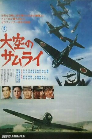 Постер: (Истребитель Зеро, 1976 - вся информация о фильме на FilmNavi.ru