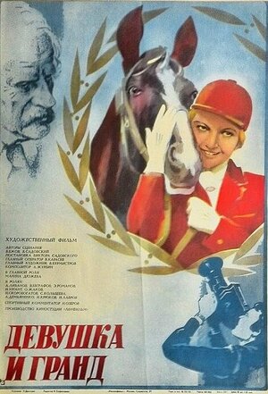 Постер: (Девушка и Гранд, 1982 - вся информация о фильме на FilmNavi.ru