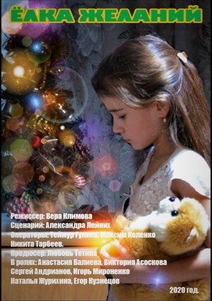 Постер: (Ёлка желаний, 2020 - вся информация о фильме на FilmNavi.ru