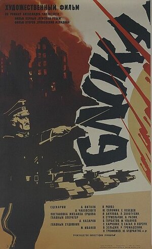 Постер: (Блокада: Фильм 1: Лужский рубеж, Пулковский меридиан, 1974 - вся информация о фильме на FilmNavi.ru