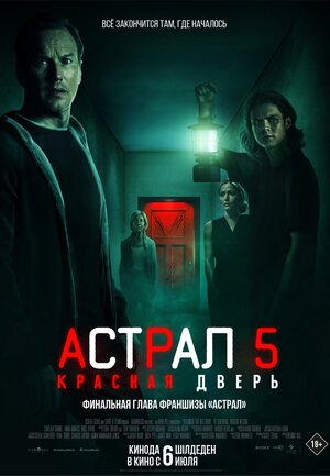 Астрал 5: Красная дверь (Insidious: The Red Door)