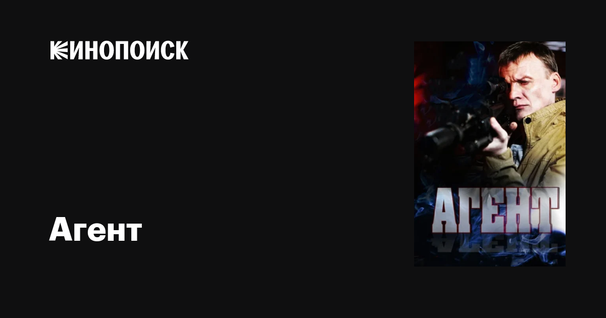 Агент (сериал, 1 сезон, все серии), 2013 — описание, интересные факты ...