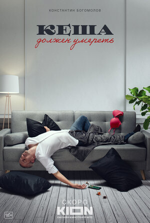 Постер: (Кеша должен умереть, 2023 - вся информация о сериале на FilmNavi.ru
