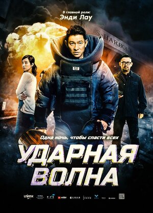Постер: (Ударная волна, 2017 - вся информация о фильме на FilmNavi.ru