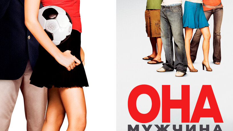 Она – Мужчина, 2005 — Смотреть Фильм Онлайн В Хорошем Качестве На.