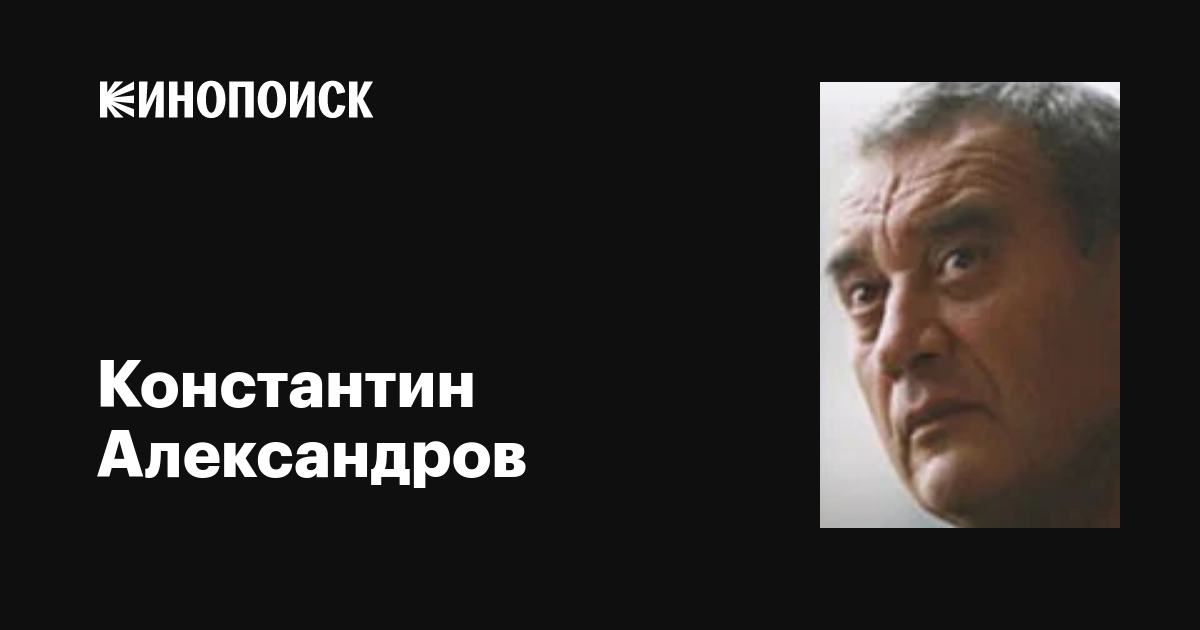 Константин Александров (Constantin Alexandrov): фильмы, биография ...