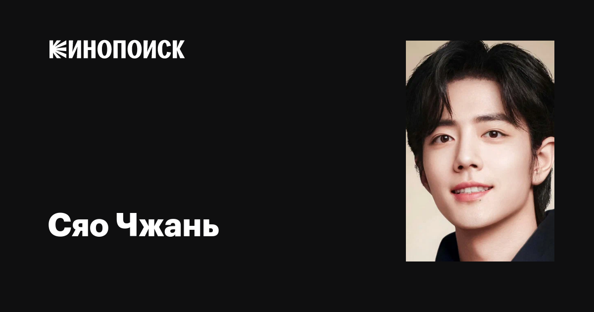 Сяо Чжань (Xiao Zhan): фильмы, биография, семья, фильмография — Кинопоиск